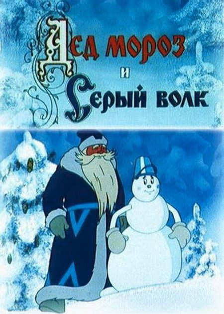 Дед Мороз и серый волк (мультфильм, 1978)
 2024.03.29 02:29 мультик смотреть.
